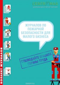 Комплект журналов по пожарной безопасности для малого бизнеса