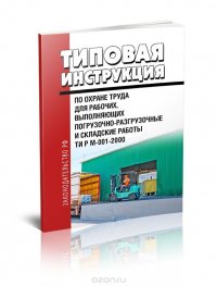 ТИ Р М-001-2000 Типовая инструкция по охране труда для рабочих, выполняющих погрузочно-разгрузочные и складские работы