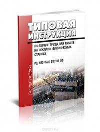 РД 153-34.0-03.289-00 Типовая инструкция по охране труда при работе на токарно-винторезных станках