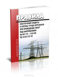 РД 34.03.122-93 Правила обеспечения защиты и охраны труда персонала при проведении работ под напряжением на ВЛ 110-1150 кВ