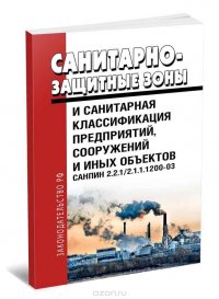 СанПиН 2.2.1/2.1.1.1200-03 Санитарно-защитные зоны и санитарная классификация предприятий, сооружений и иных объектов