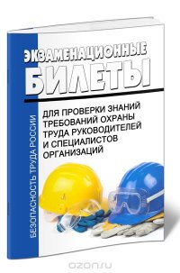 Экзаменационные билеты для проверки знаний требований охраны труда руководителей и специалистов организаций