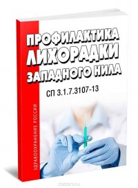 СП 3.1.7.3107-13. Профилактика лихорадки Западного Нила