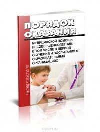 Порядок оказания медицинской помощи несовершеннолетним, в том числе в период обучения и воспитания в образовательных организациях Приказ Министерства здравоохранения РФ № 822н