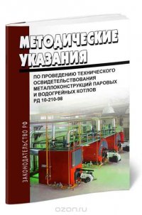 РД 10-210-98 Методические указания по проведению технического освидетельствования металлоконструкций паровых и водогрейных котлов