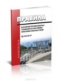 РД 34.03.304-87 Правила выполнения противопожарных требований по огнестойкому уплотнению кабельных линий