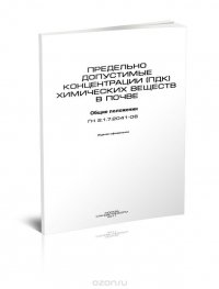 ГН 2.1.7.2041-06 Предельно допустимые концентрации (ПДК) химических веществ в почве