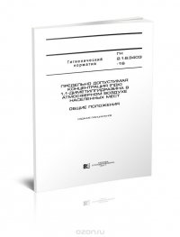 ГН 2.1.6.3403-16 Предельно допустимая концентрация (ПДК) 1,1-диметилгидразина в атмосферном воздухе населенных мест