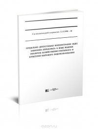 ГН 2.1.5.3396—16 Предельно допустимая концентрация (ПДК) аммония перхлората в воде водных объектов хозяйственно-питьевого и культурно-бытового водопользования