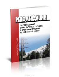 РД 153-34.0-02.109-99 Рекомендации по проведению экологического аудита в электроэнергетике