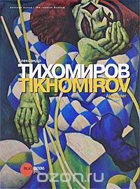 Государственный Русский музей. Альманах, №292, 2011. Александр Тихомиров / Alexander Tikhomirov