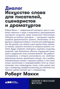 Диалог. Искусство слова для писателей, сценаристов и драматургов