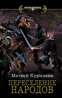 Курилкин Матвей Геннадьевич - «Переселение народов»