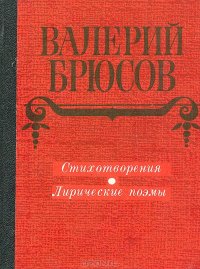 Валерий Брюсов. - «Валерий Брюсов. Стихотворения. Лирические поэмы»