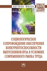 Социологическое сопровождение обеспечения конкурентоспособности выпускников вуза в условиях современного рынка труда