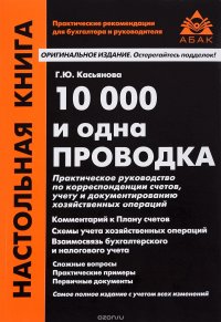 Г. Ю. Касьянова - «10 000 и одна проводка»