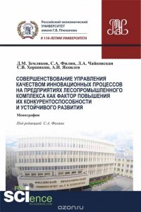 Совершенствование управления качеством инновационных процессов в предприятиях лесопромышленного комплекса как фактор повышения их конкурентоспособности и устойчивого развития