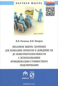 Механизм выбора значимых для компании проектов и доведение их до конкурентоспособности и использованием функционально-стоимостного моделирования