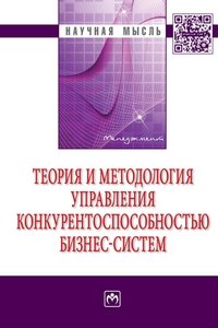 Теория и методология управления конкурентоспособностью бизнес-систем