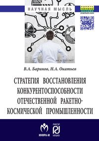 В. А. Баринов, Н. А. Окатьев - «Стратегия восстановления конкурентоспособности отечественной ракетно-космической промышленности»