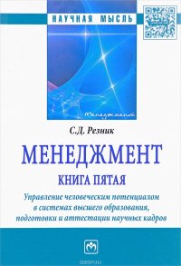 Менеджмент. Книга пятая. Управление человеческим потенциалом в системах высшего образования, подготовки и аттестации научных кадров. Избранные статьи