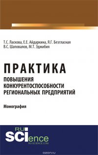 Практика повышения конкурентоспособности региональных предприятий