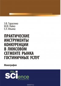 Практические инструменты конкуренции в люксовом сегменте рынка гостиничных услуг