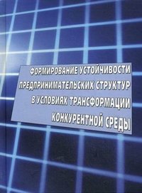 Формирование устойчивости предпринимательских структур в условиях трансформации конкурентной среды