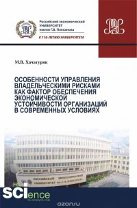 Особенности управления владельческими рисками как фактор обеспечения экономической устойчивости организаций в современных условиях