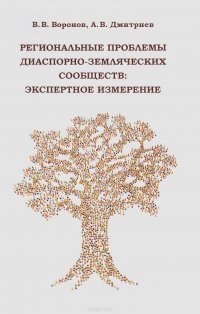 А. А. Дмитриев, В. В. Воронов - «Региональные проблемы диаспорно-земляческих сообществ. Экспертное измерение»