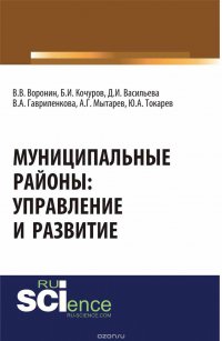 Муниципальные районы: управление и развитие