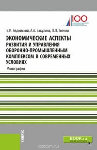 Экономические аспекты развития и управления оборонно-промышленным комплексом в современных условиях