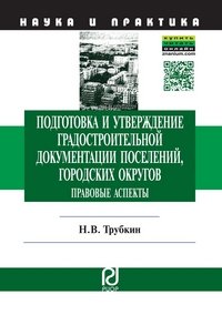 Подготовка и утверждение градостроительной документации поселений, городских округов. Правовые аспекты