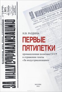 Первые пятилетки: промышленная политика СССР в отражении газеты 