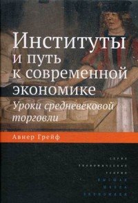 Институты и путь к современной экономике. Уроки средневековой торговли 2- изд