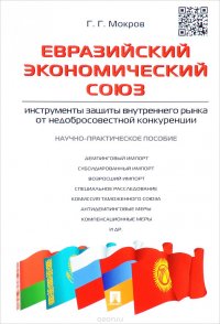 Евразийский экономический союз. Инструменты защиты внутреннего рынка от недобросовестной конкуренции