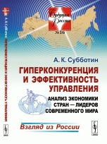 Гиперконкуренция и эффективность управления. Анализ экономики стран-лидеров современного мира. Взгляд из России