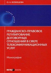 Гражданско-правовое регулирование договорных отношений в сфере телекоммуникационных услуг. Монография