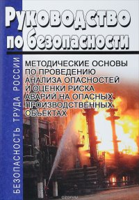 Руководство по безопасности Методические основы по проведению анализа опасностей и оценки риска аварий на опасных производственных объектах