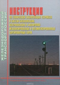 Инструкция по технической эксплуатации устройств и систем сигнализации, централизации и блокировки механизированных и автоматизированных сортировочных горок