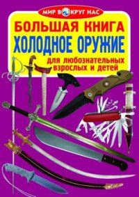 Большая книга. Холодное оружие