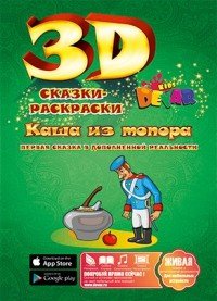 Каша из топора. Сказка-раскраска