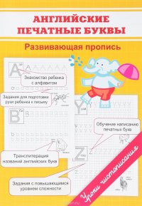 Пропись-раскраска. Английские печатные буквы. Развивающая пропись