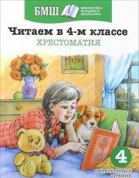 Читаем в 4-м классе. Хрестоматия