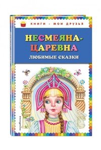 Несмеяна-царевна. Любимые сказки