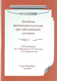 Лечебная физическая культура при заболеваниях суставов