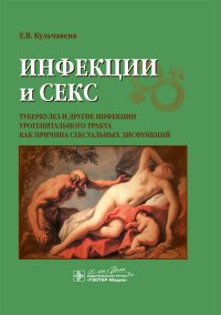 Инфекции и секс. Туберкулез и другие инфекции урогенитального тракта как причина сексуальных дисфункций