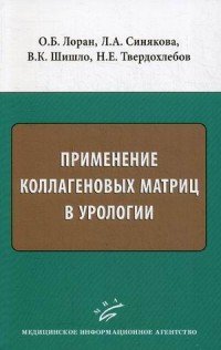 О. Б. Лоран, Л. А. Синякова, В. К. Шишло, Н. Е. Твердохлебов - «Применение коллагеновых матриц в урологии»