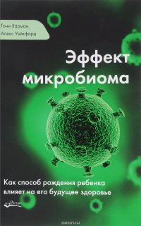 Эффект микробиома. Как способ рождения ребенка влияет на его будущее здоровье