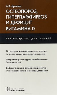 Остеопороз, гиперпаратиреоз и дефицит витамина D